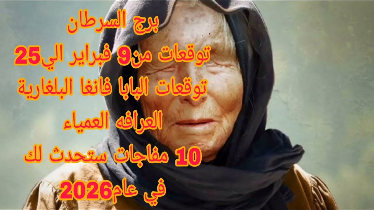 برج السرطان توقعات من9 فبراير الي25 💫 البابا فانغا البلغارية العرافه العمياء 