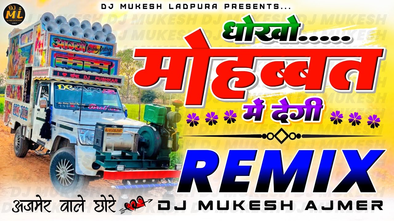 अजमेर वाले छोरे...🎭🤸धोखो मोहब्बत💃में देगी Dj💥Remix | 💕Raju Rawal |🔥 Dj Mukesh Ajmer
