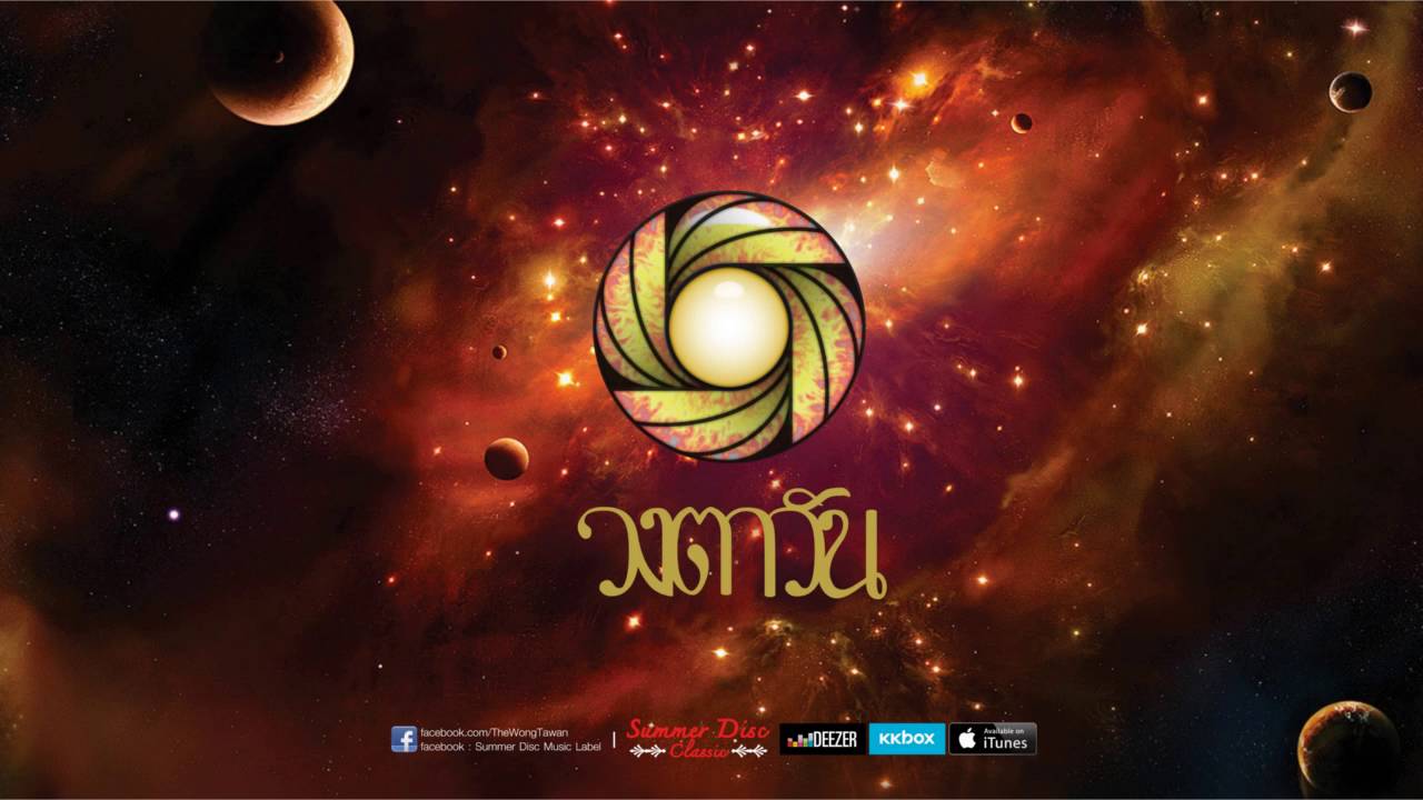 กาม: วงตาวัน (remastered version)