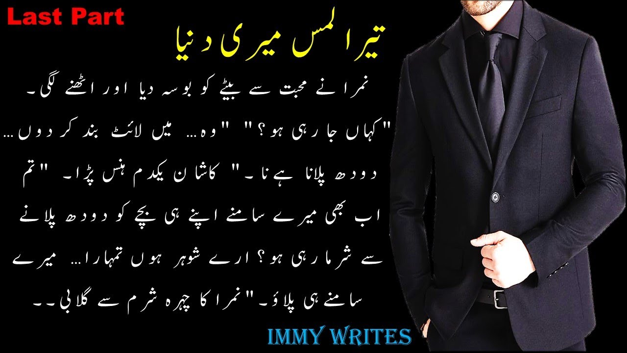 Kashan Lashari Aur Nimra Ki Pehli Qurbat💞☺️ Last Part |  Urdu Romantic Novel |Emotional Story