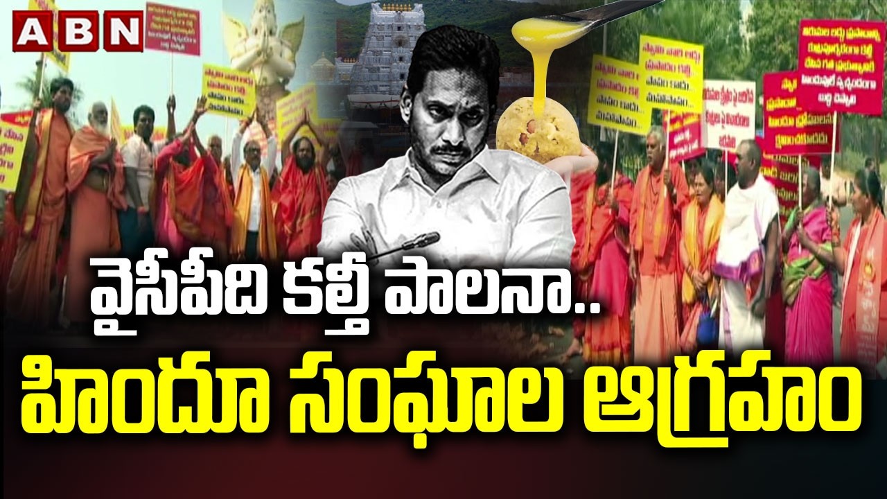 వైసీపీది కల్తీ పాలనా.. హిందూ సంఘాల ఆగ్రహం | Hindu Communities fires on YCP party | ABN Telugu