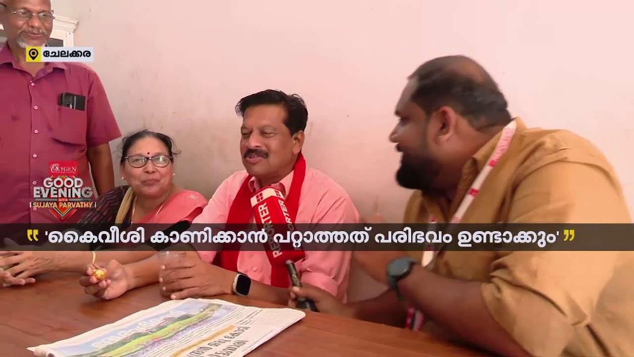 'മുഖത്തെ ചിരി കൃത്രിമമല്ല, സ്വാഭാവികം, ആളുകളെ നേരിട്ട് കാണാൻ ഒരുമിച്ചോരോ ചായകുടിക്കും' | U R Pradeep