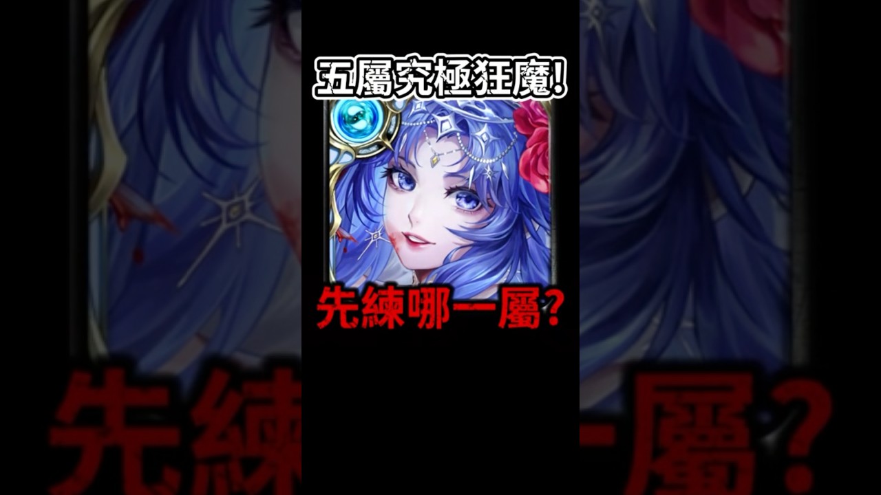 狂魔究極融煉😱懶人包分析！#神魔之塔