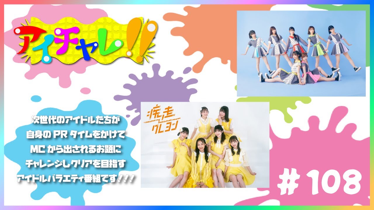 アイチャレ!! #108【 疾走クレヨン/Hey!Mommy!】