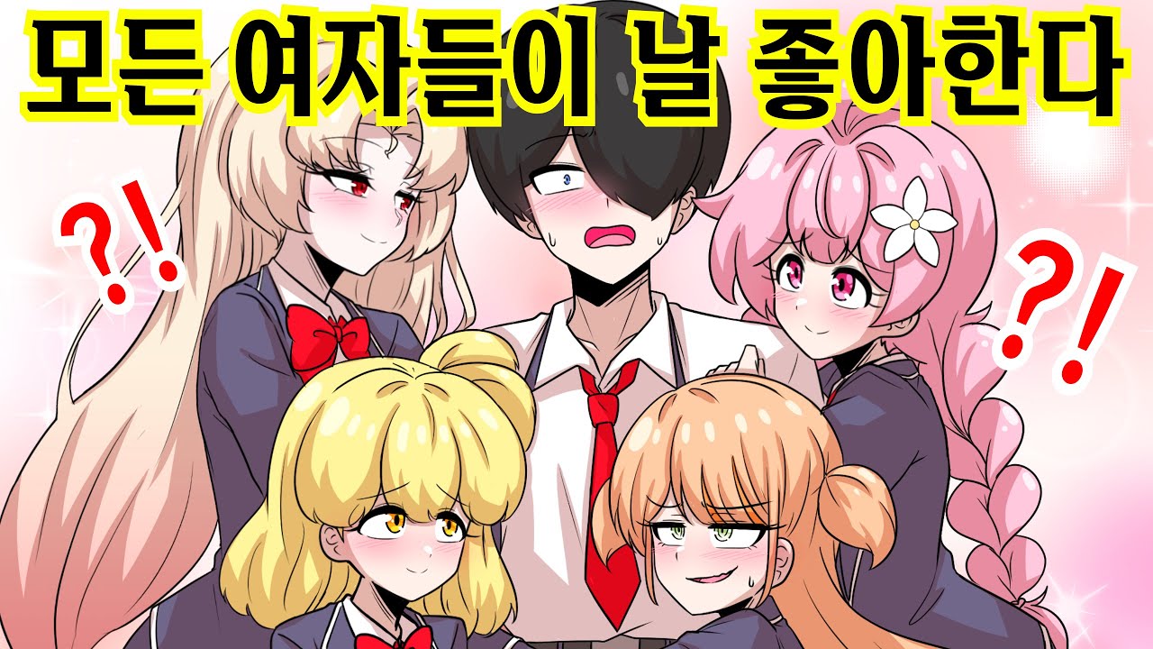 갑자기 여자들이 나한테 집착한다;;; [해피 시즈닝 아카데미]