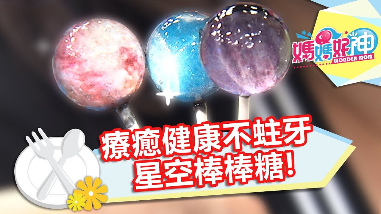 【料理小教室】療癒健康不蛀牙星空棒棒糖｜海頓媽｜媽媽好神