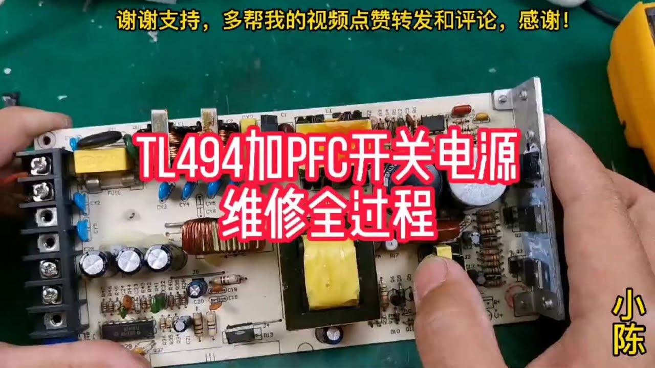 从故障到修复！TL494+PFC 开关电脑电源完整维修工程#80小陈#机电维修#手工