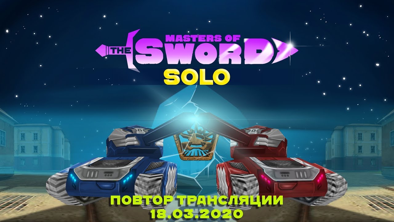 S-N-I-P-3-R vs Bravo | Masters of the sword | Solo Финал н.с. 18.03.2020