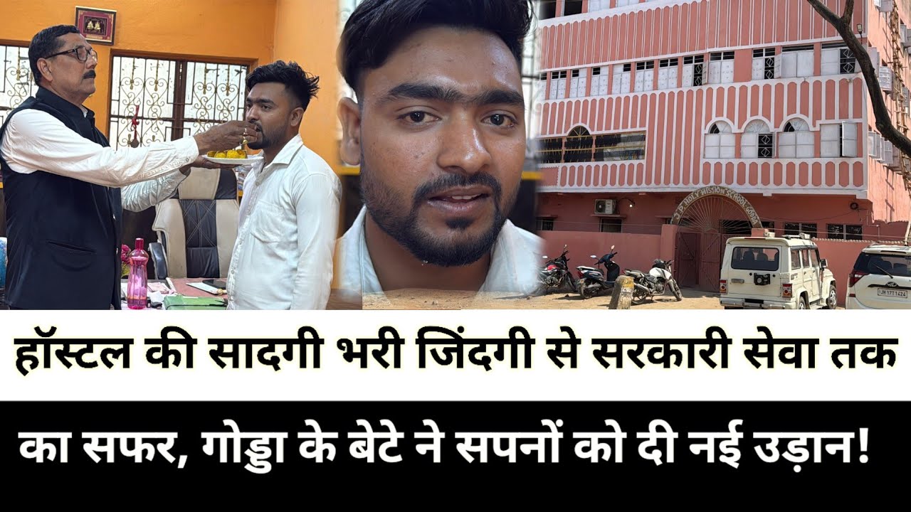 हॉस्टल की सादगी भरी जिंदगी से सरकारी सेवा तक का सफर, गोड्डा के बेटे ने सपनों को दी नई उड़ान!