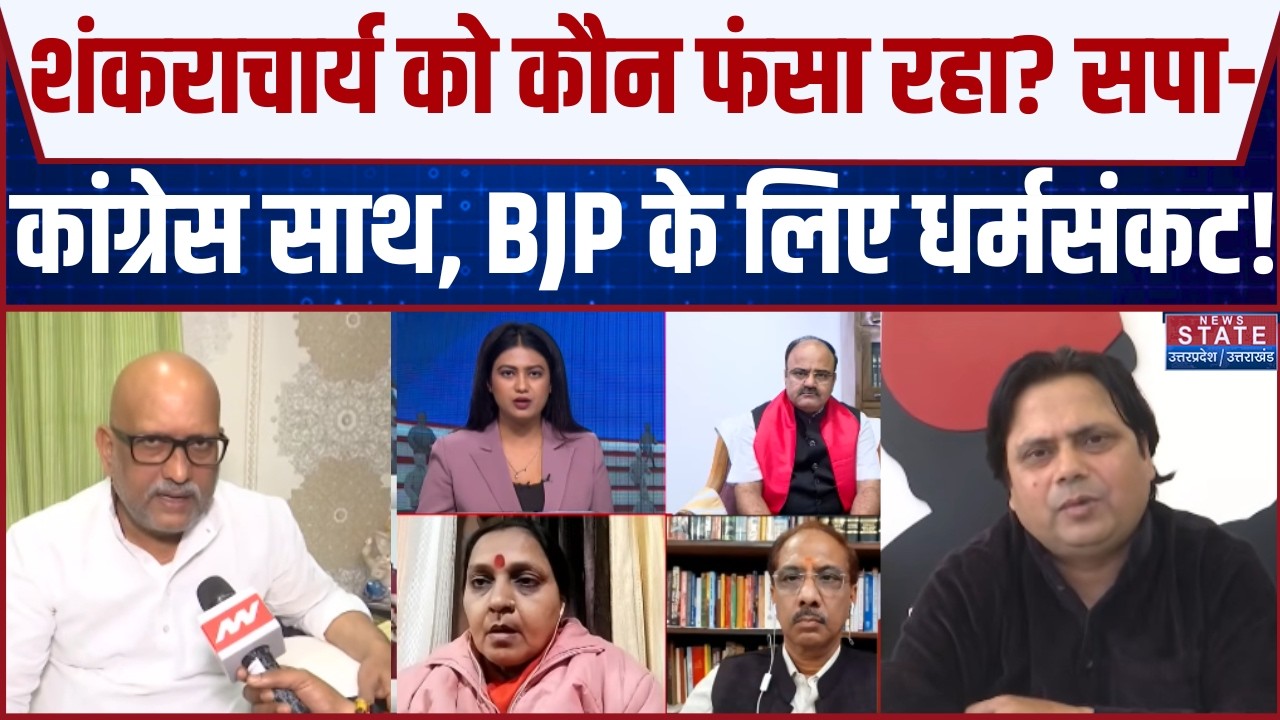 Politics On Shankaracharya FIR: क्या अब स्वामी अविमुक्तेश्वरानंद गिरफ्तार होंगे ? | Congress | SP