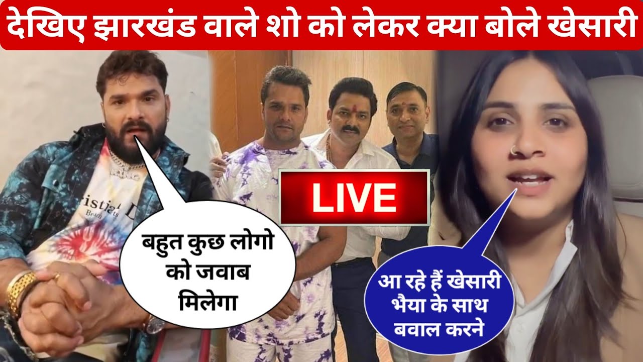 देखिए झारखंड वाले शो को लेकर क्या बोले खेसारी लाल यादव||khesari lal yadav||anupama yadav 