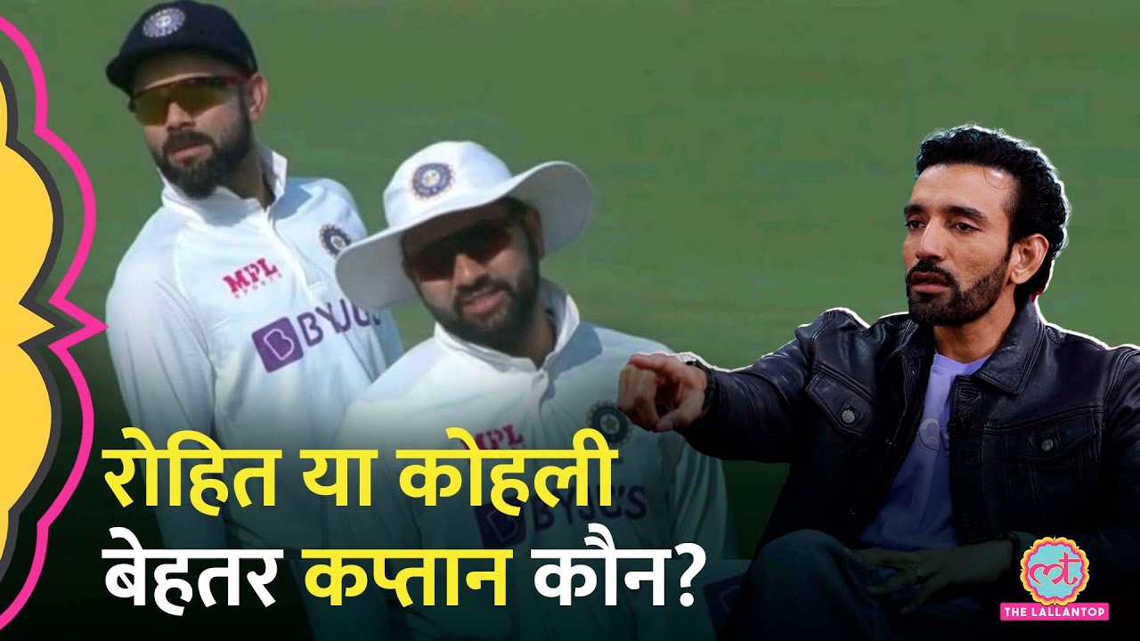 Rohit Sharma और Virat  Kohli की कप्तानी में क्या फर्क, @TheRobbieUthappa ने अंदर की बात बताई! GITN