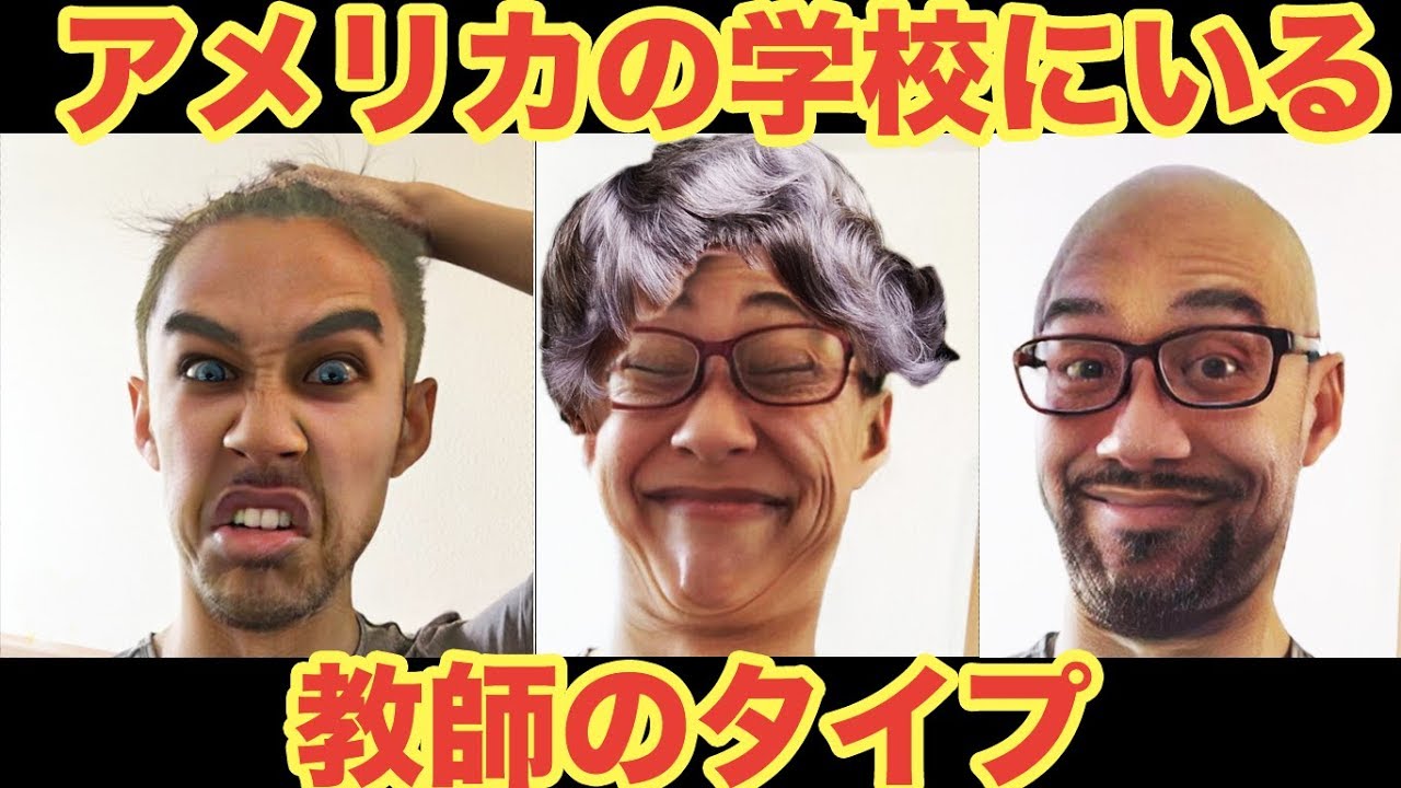 アメリカの学校にいる先生のタイプ