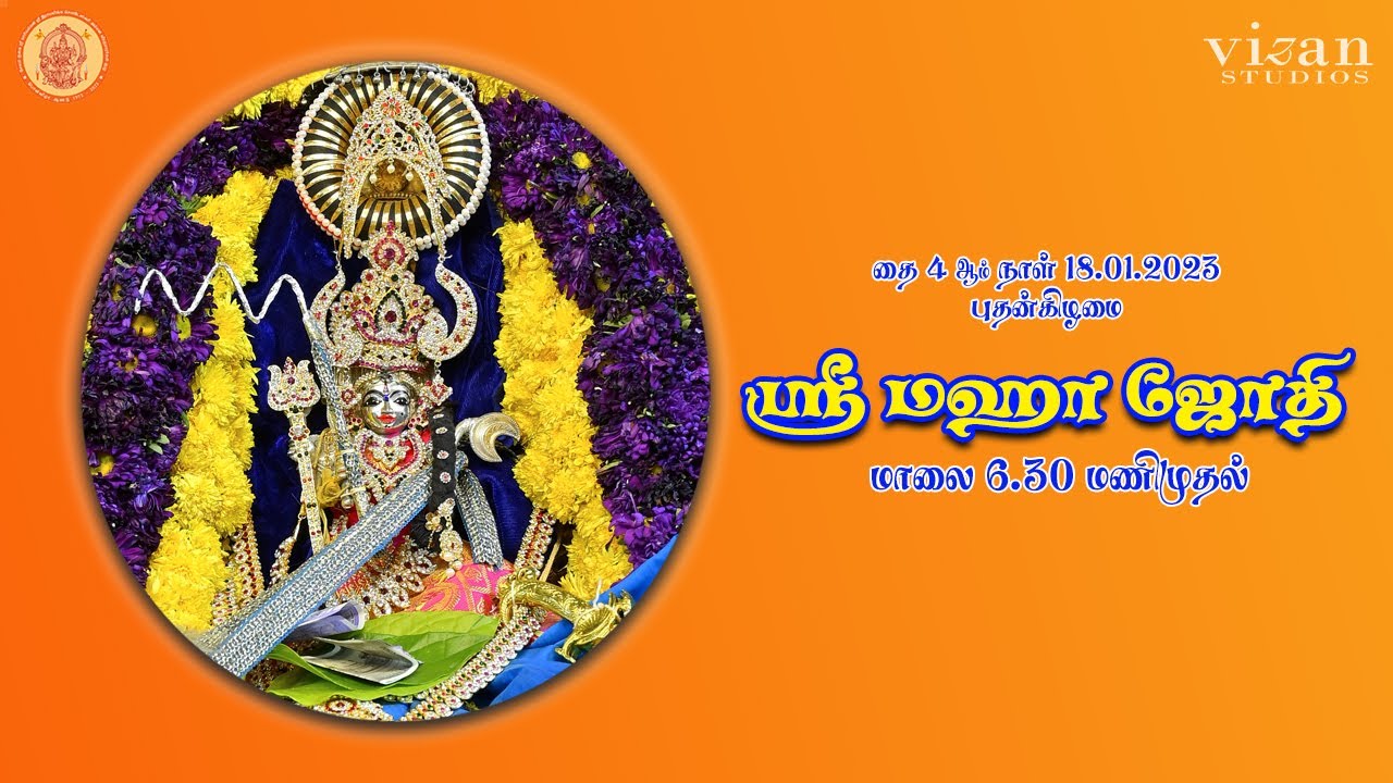 ஸ்ரீ மஹா ஜோதி புறப்பாடு - Vizan Studios #gugai2023 #பொன்விழா