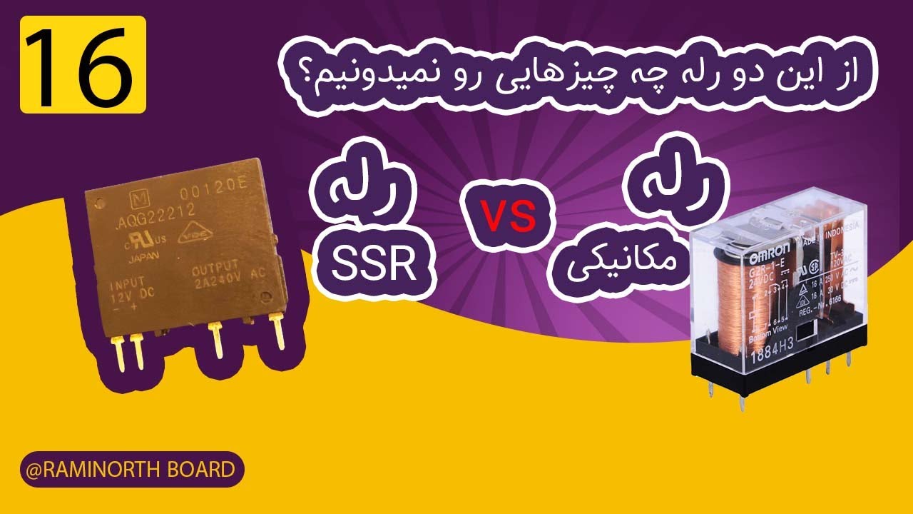 رله حالت جامد ssr و تفاوت هاش با رله مکانیکی | نکاتی که از رله ها نمی‌دونستیم