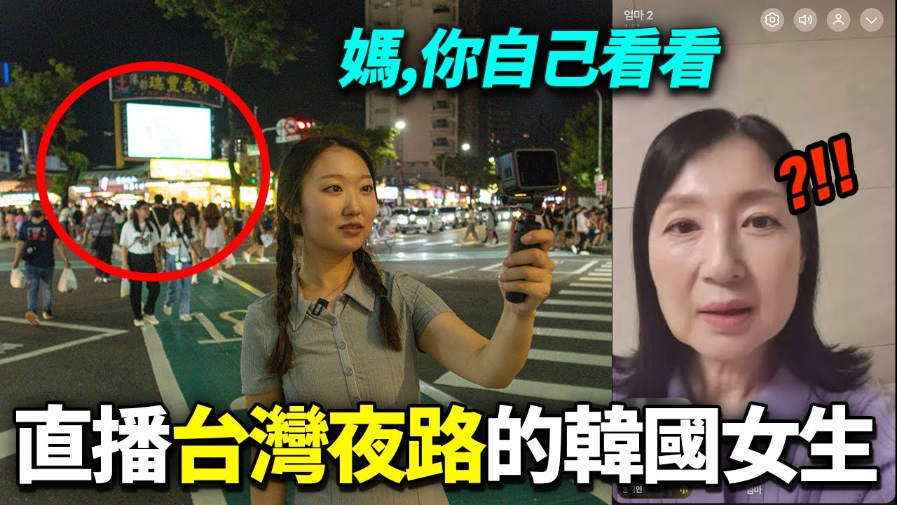 看女兒晚上獨走在台灣路上以後魂飛魄散的韓國父母，但10秒就安心的理由