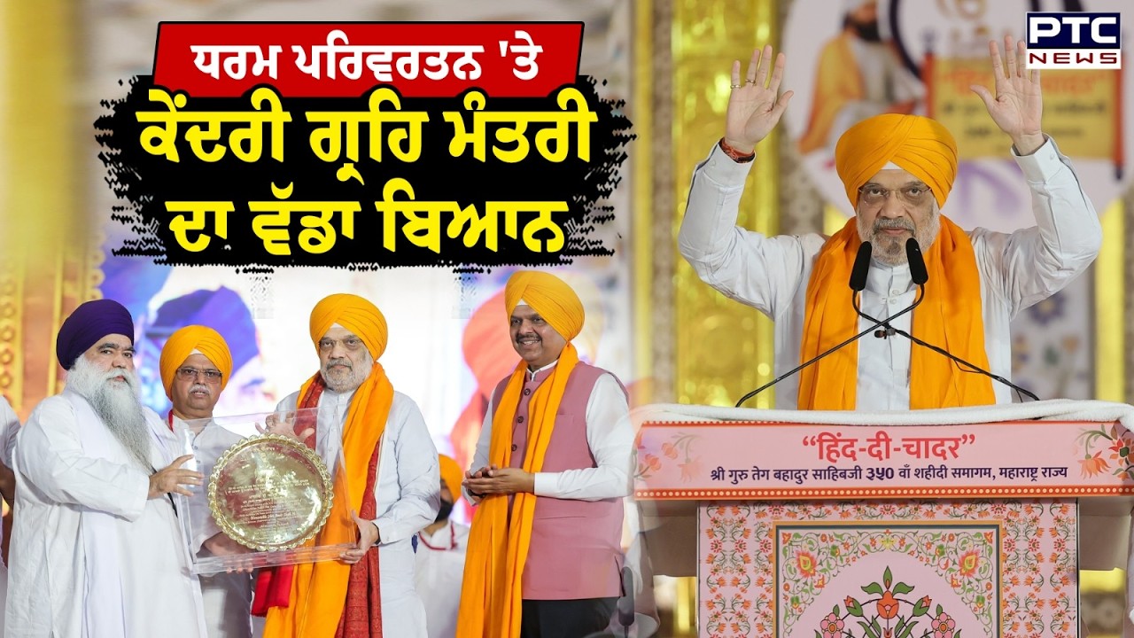 Amit Shah News : ਪੰਜਾਬ 'ਚ ਧਰਮ ਪਰਿਵਰਤਨ 'ਤੇ ਕੇਂਦਰੀ ਗ੍ਰਹਿ ਮੰਤਰੀ ਦਾ ਵੱਡਾ ਬਿਆਨ | Mumbai