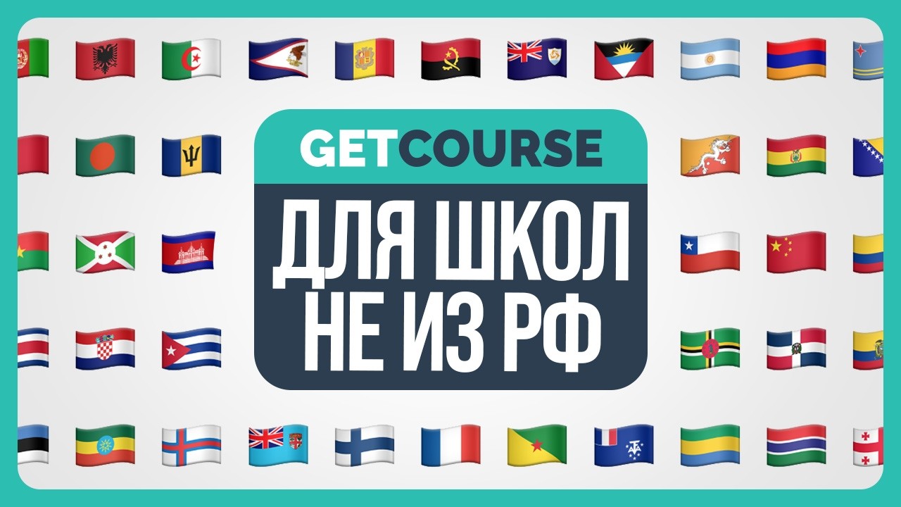 GetCourse для школ не из РФ. Стоит ли использовать? БЕСПЛАТНЫЙ КУРС