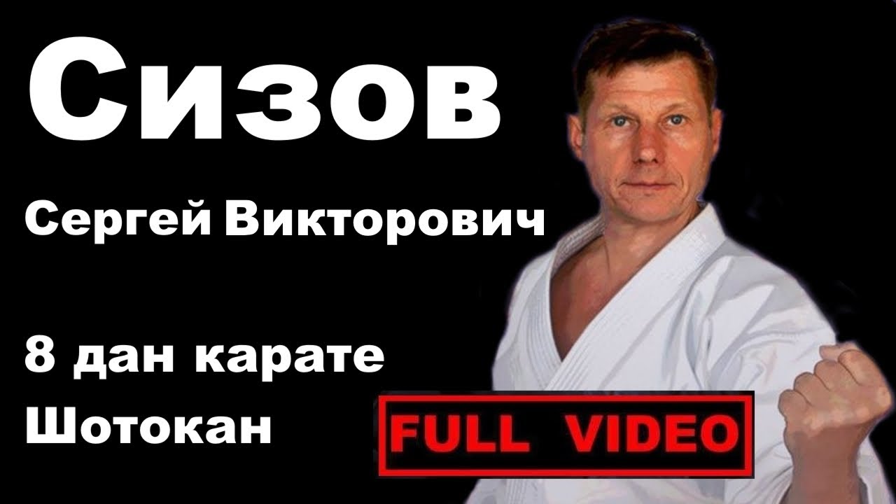 Seminar 62: Сизов Сергей Викторович 8 дан JSKA