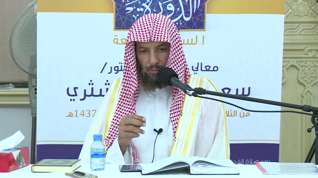 تفسير آيات الأحكام من سورة البقرة معالي الشيخ أ د سعد بن ناصر الشثري 03