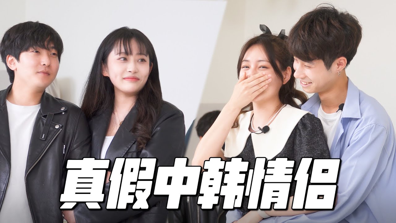真假中韩情侣👩&zwj;❤&zwj;👨 寻找藏在真情侣中的假情侣（feat. 韩国欧巴亮炫）｜欧巴Studio