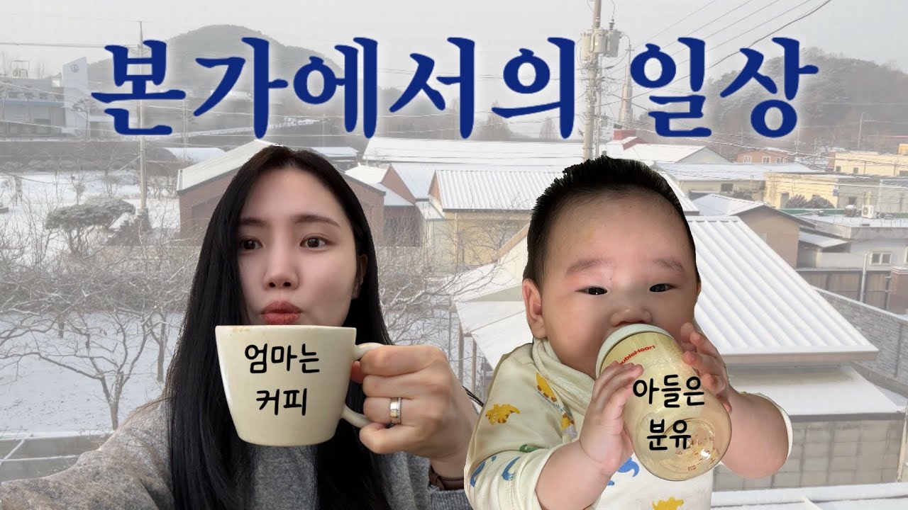 [VLOG] 본가일상 | 폭풍성장 | 기어다니기 성공 | 엄마의 외출 | 자유부인