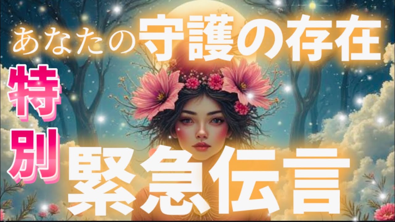 【緊急なのです❣️】「わっ！！」✨と驚く展開がありました💖今知って欲しい「守護の存在」からの特別メッセージ✨