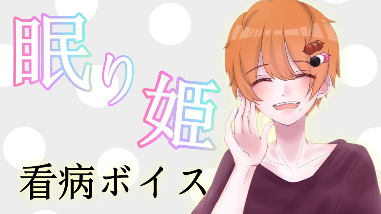 【生理】眠くて耐えられない彼女の優しい看病　【女性向け シチュエーションボイス】