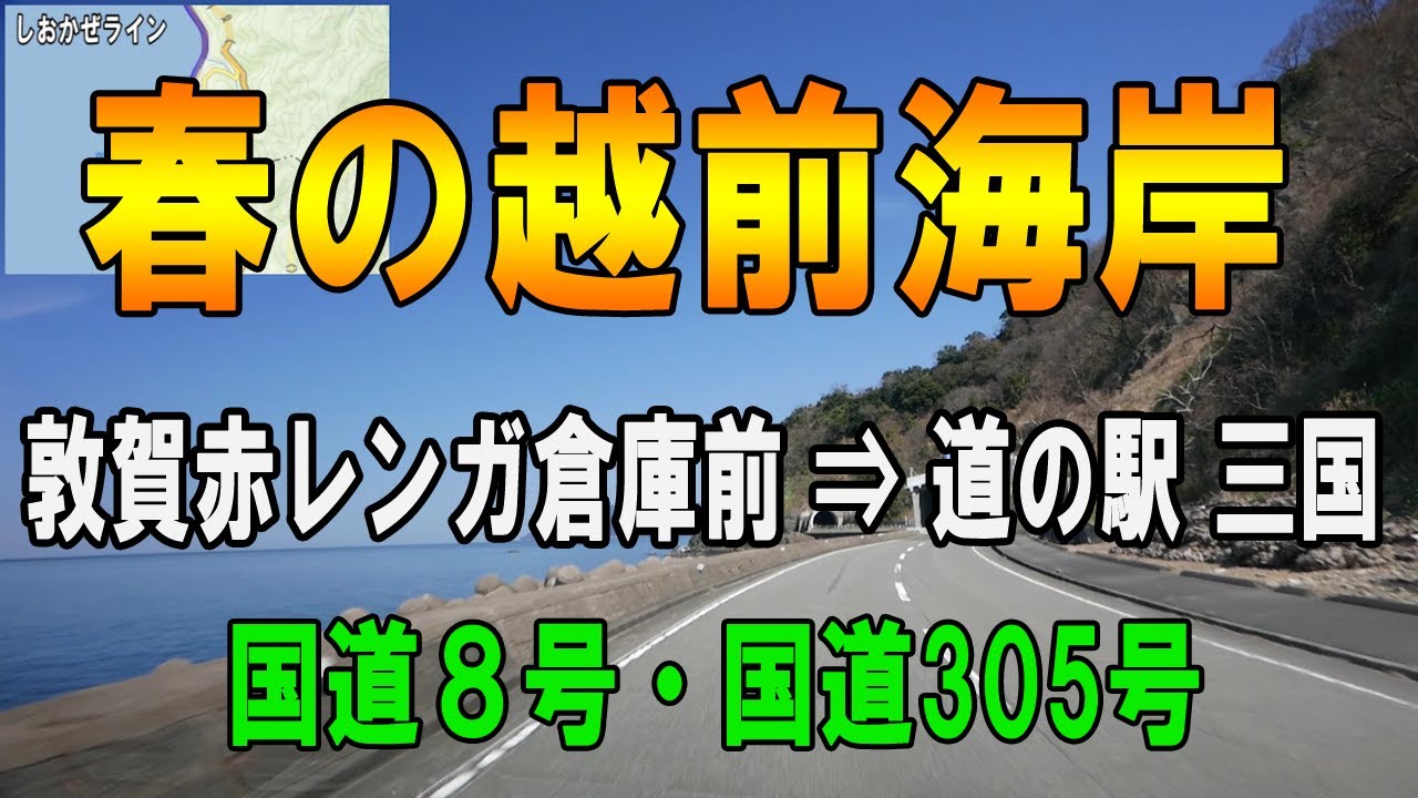 国道305号・国道８号 「春の越前海岸ドライブ」 敦賀赤レンガ倉庫～道の駅三国