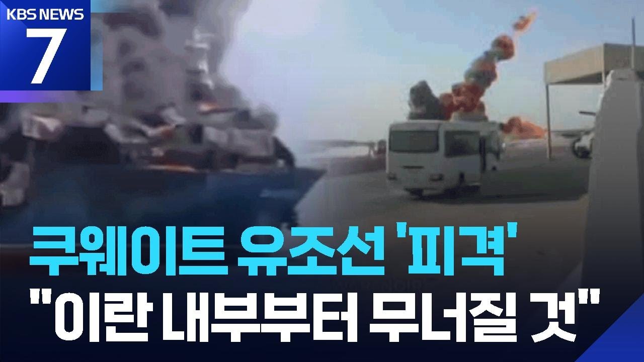 두바이 정박 쿠웨이트 유조선 피격&hellip;이스라엘 &ldquo;이란은 내부로부터 무너질 것&rdquo; / KBS  2026.03.31.