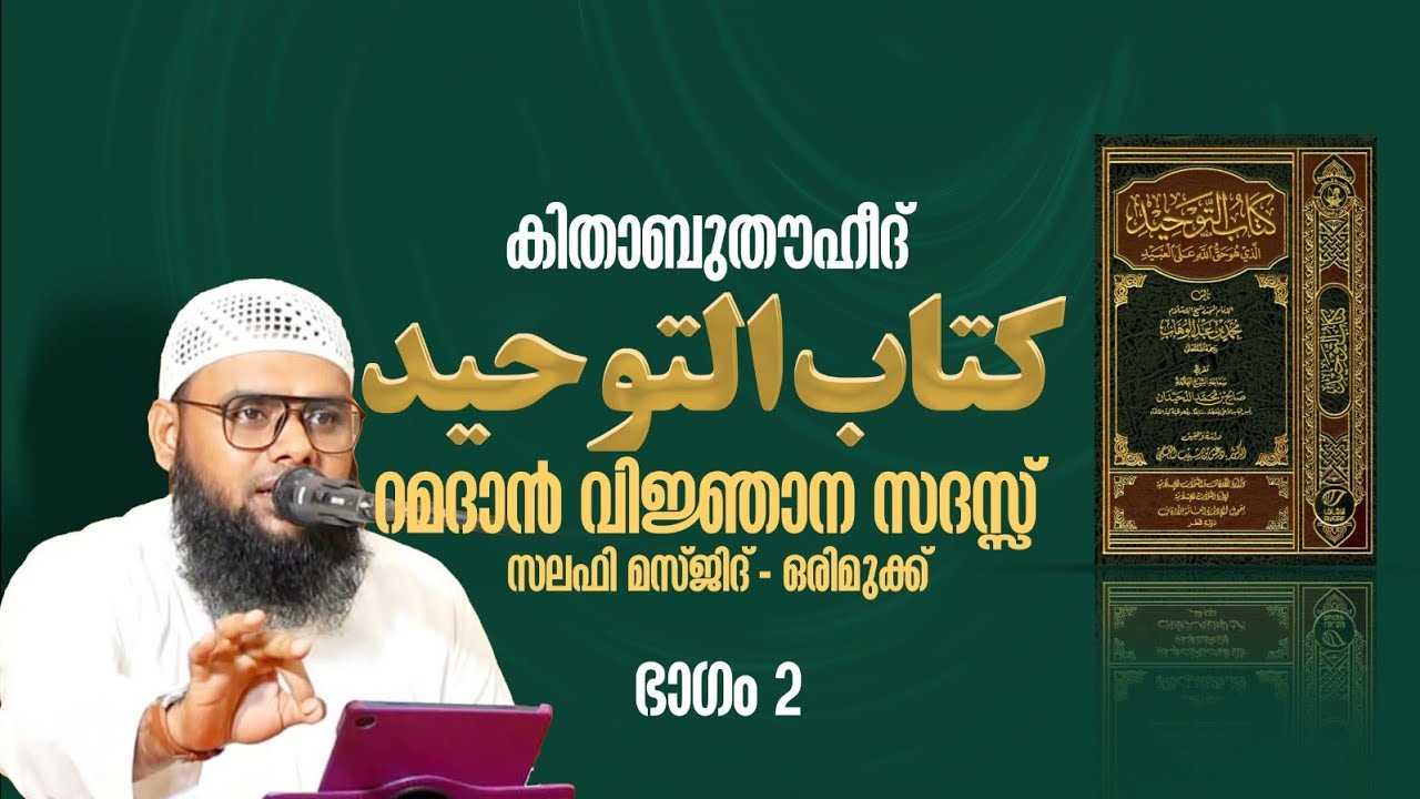 കിതാബുത്തൗഹീദ് | كتاب التوحيد | ഭാഗം 2 | മുനീർ ശറഫി | ഓരിമുക്ക് സലഫി മസ്ജിദ് | 21-02-2026