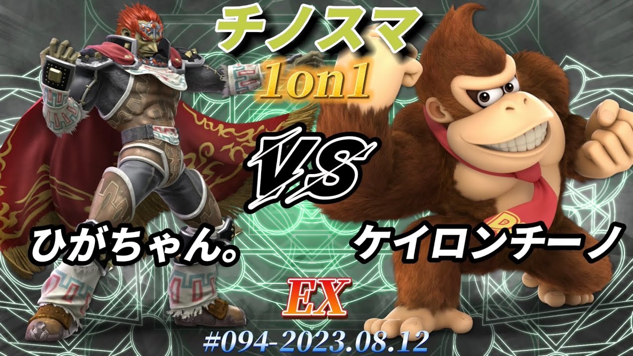 チノスマ1on1#94〔EX〕ひがちゃん。（ガノンドロフ）vs ケイロンチーノ（ドンキーコング）【スマブラSP】