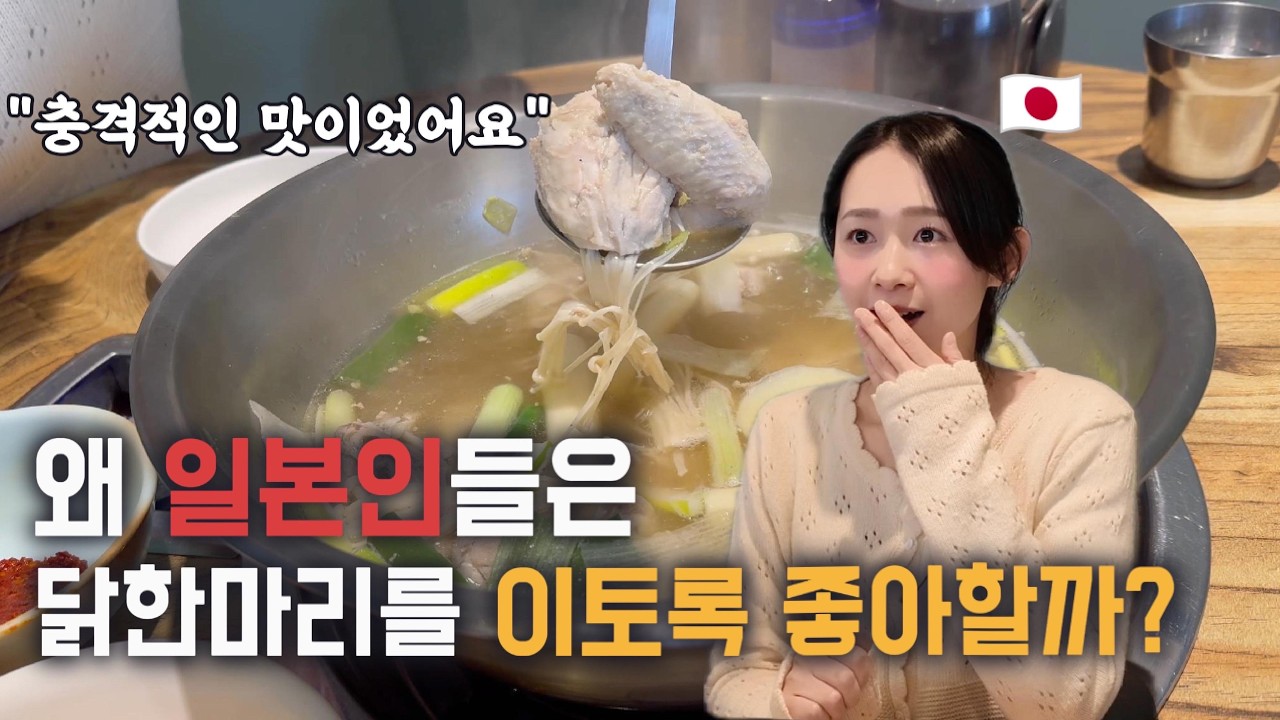 일본인들이 처음 먹을 때 너무 맛있어서 충격을 받는다는 ‘닭한마리’ [한일부부]