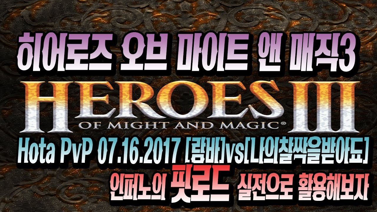 람바] HOMM3 HOTA 17년7월16일랜덤 PvP [람바vs나의찰싹을받아됴]