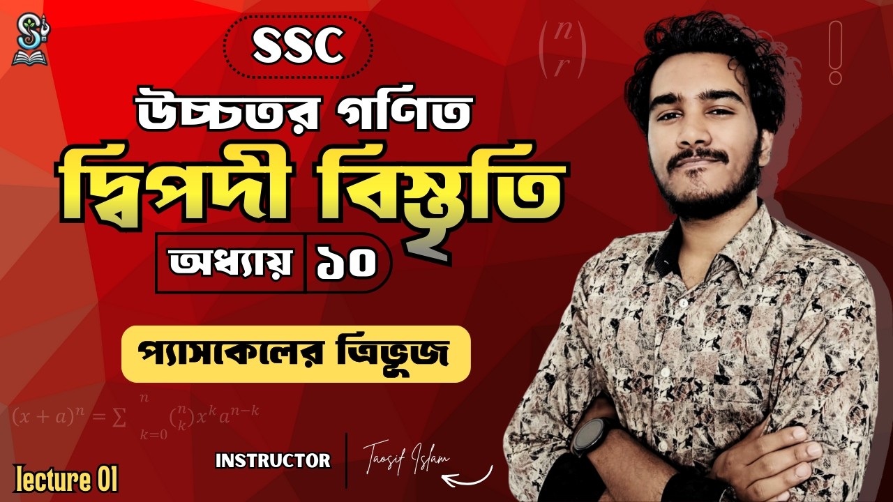 SSC 27 I উচ্চতর গণিত I অধ্যায় ১০ I ১০ মিনিটে প্যাসকেলের ত্রিভূজ I TAOSIF