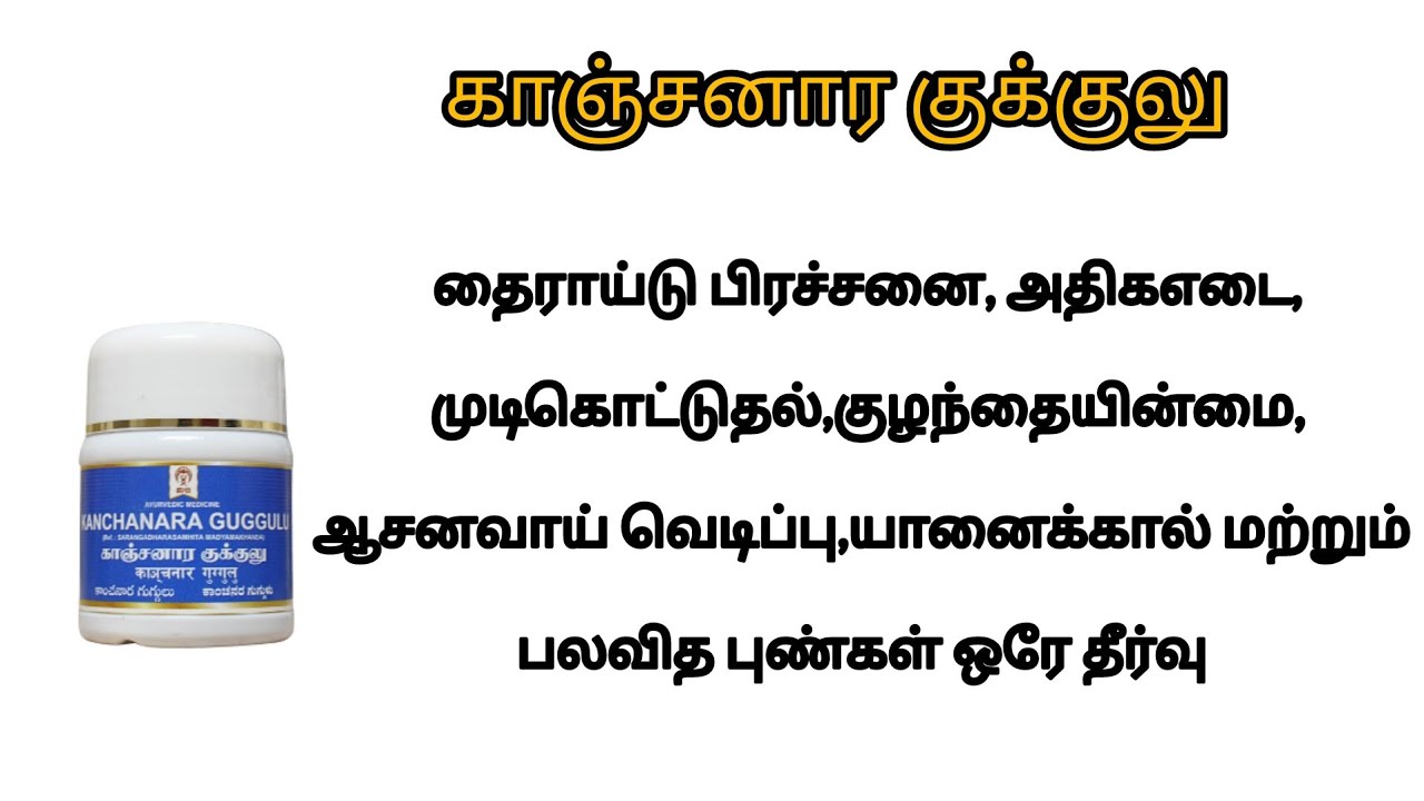 Thyroid Problems|For weight loss|KANCHANRA GUGGULU BENEFITS| தைராய்டு பிரச்சனைக்கு ஒரே தீர்வு