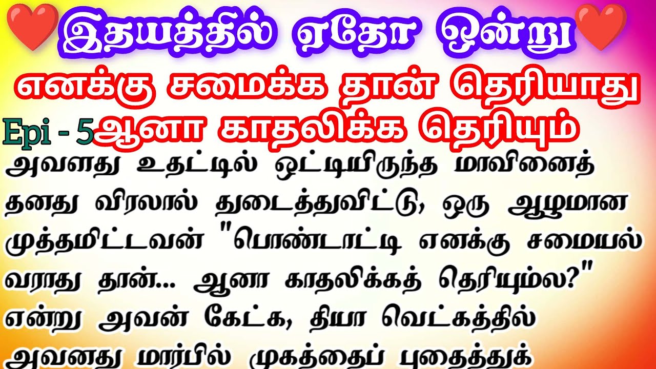 🌺🌺 எனக்கு சமைக்க தான் தெரியாது ஆனால் காதலிக்க தெரியும் ❤️