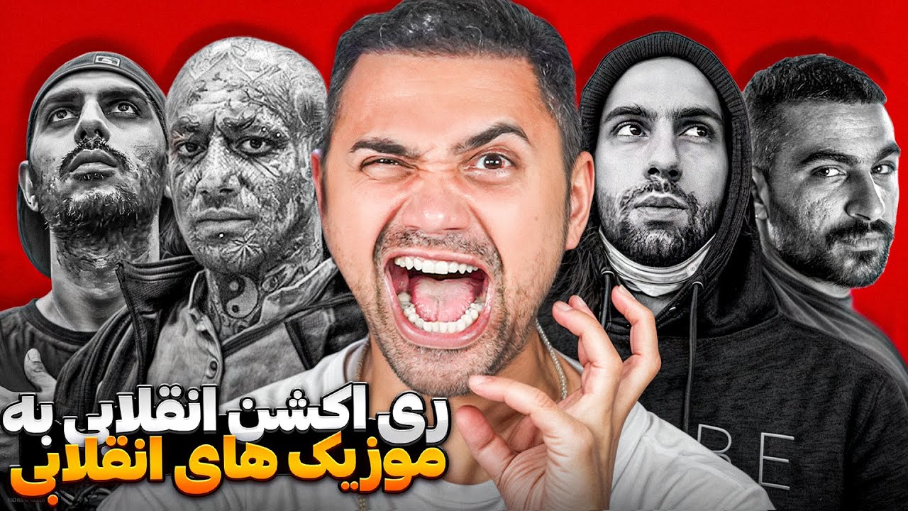 ری اکشن به آهنگ های انقلابی اخیر