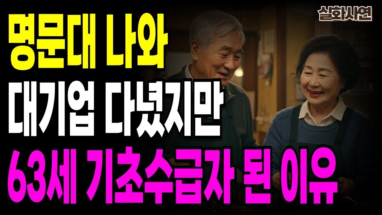 실화사연-강남 아파트에서 기초생활수급자로… 63세, 제 인생은 여기서 다시 시작됐습니다.