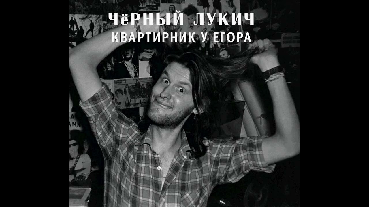 Чёрный Лукич - Дети короткой тьмы (Квартирник у Егора, 11) (1987) | Выргород – 032; RU; 2017