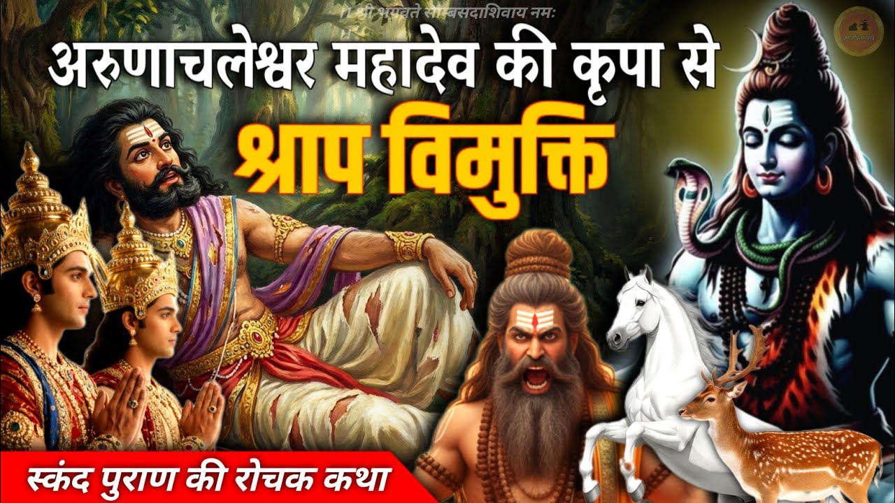 arunachal mahadev ki mahima 🔱 | शिव भक्ति का चमत्कार #jagatpitashiv #skandpuran 