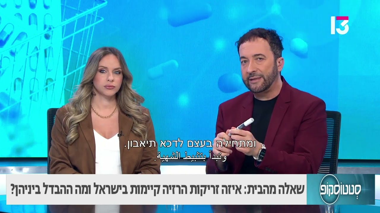 איזה זריקות הרזיה קיימות בישראל ומה ההבדל ביניהן?