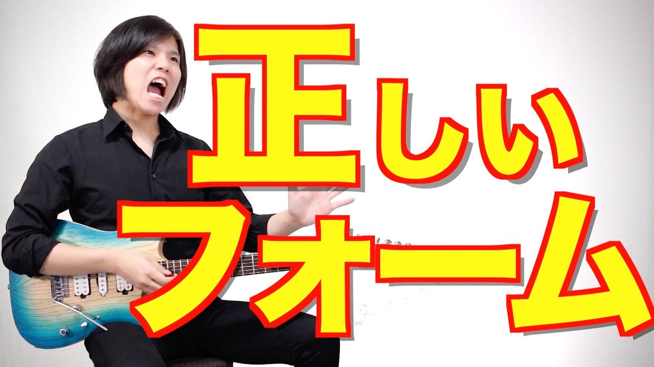 ギターの正しい持ち方、構え方!!【フォームが大事!!】