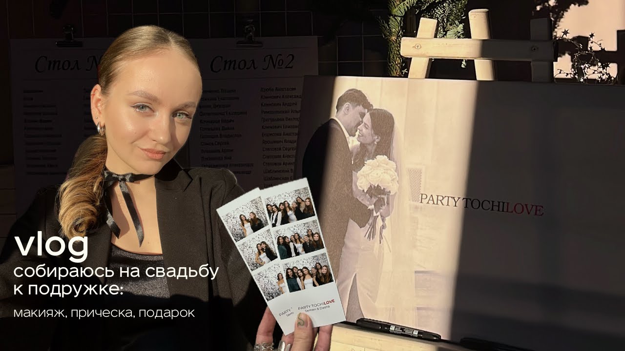 Собираюсь на свадьбу к подружке: макияж, прическа, подарок 👰🏻‍♀️💍 Свадьба!