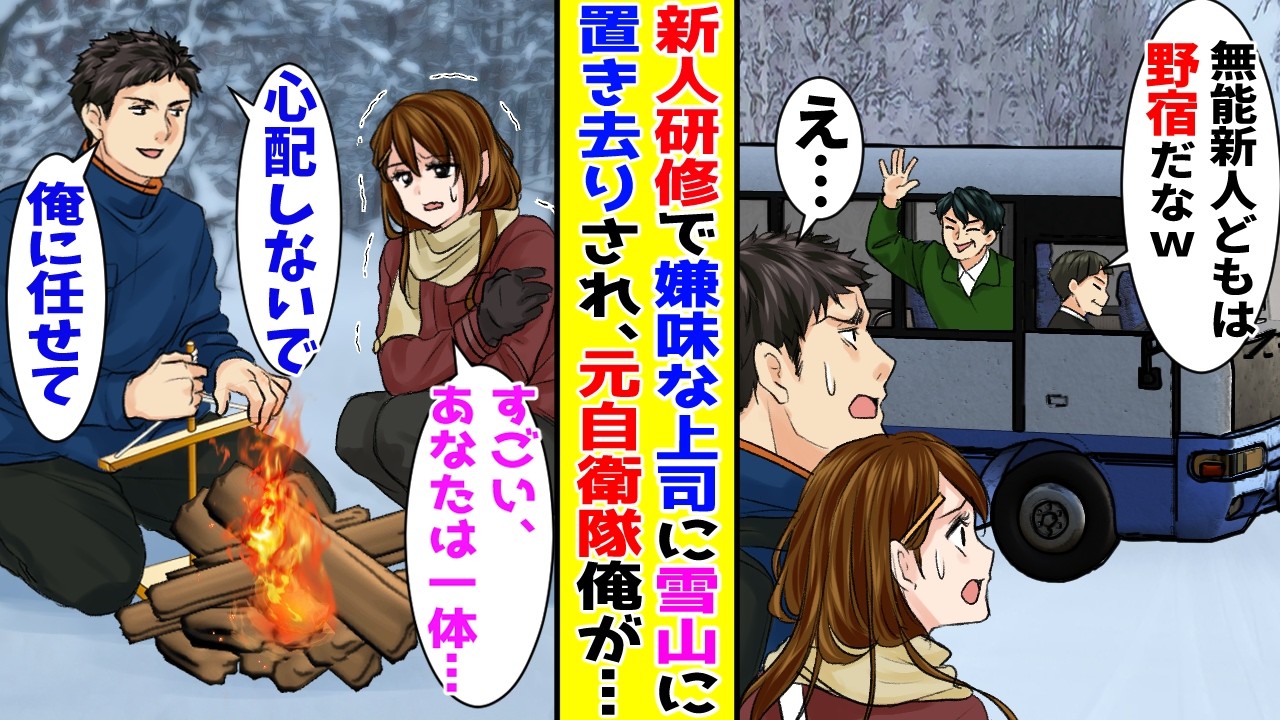 【漫画】新人研修中に嫌味な上司に雪山に置き去りにされた→元自衛隊員の俺が本気出した結果【胸キュン漫画ナナクマ】【恋愛マンガ】【スカッと】