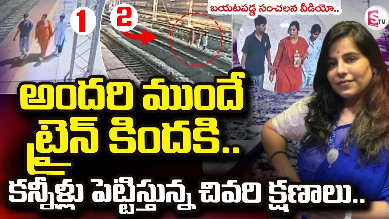 Shocking Video On Charlapalli Railway Station Family Incident LIVE🔴: Vijayashanti | SumanTV Sai