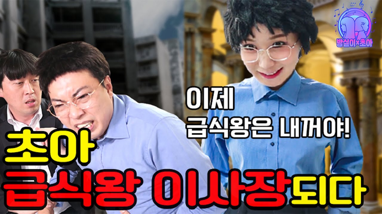 초아가 급식왕 이사장이 된 이유..(ft.방실이X초아 걸즈 스토리 2화)