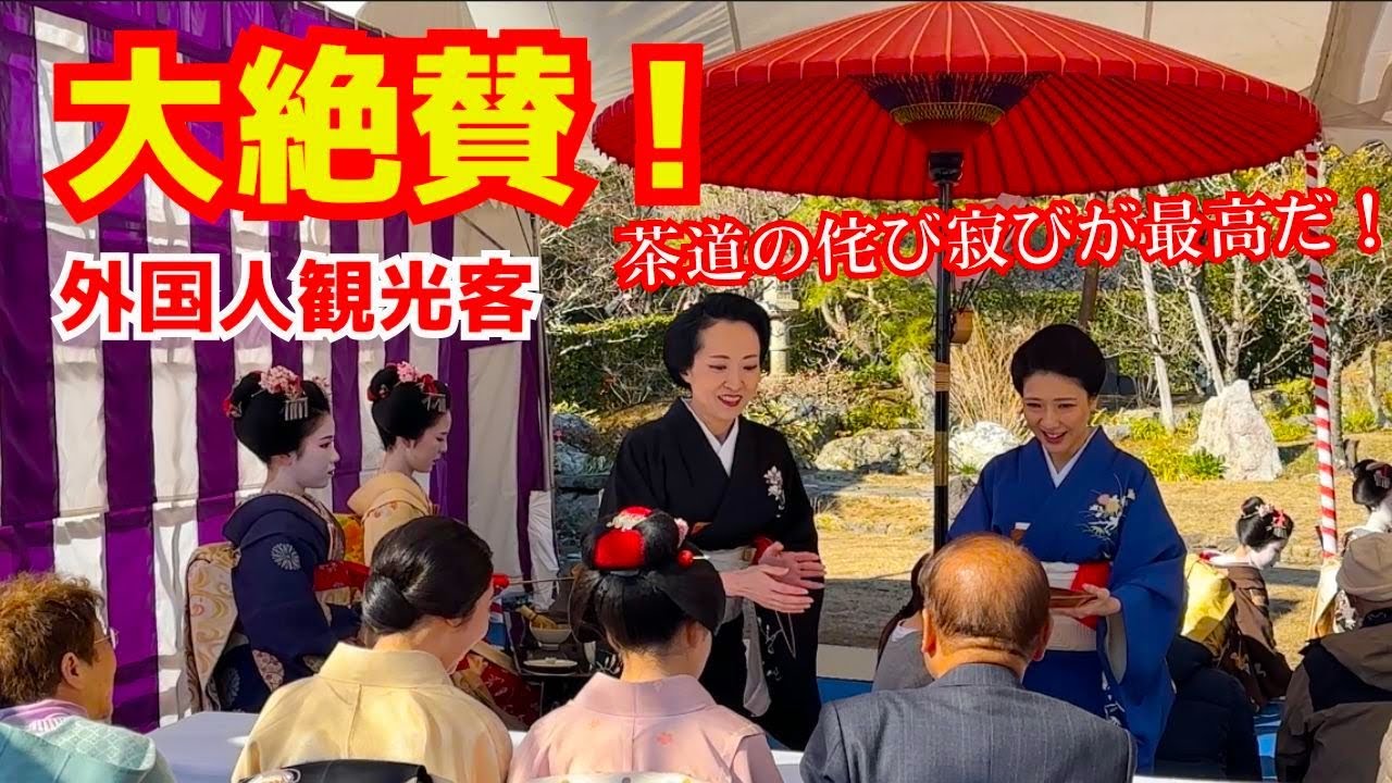 日本の文化が素晴らしい！京都旅行中の訪日客が北野天満宮で茶道の侘び寂びを体験する！