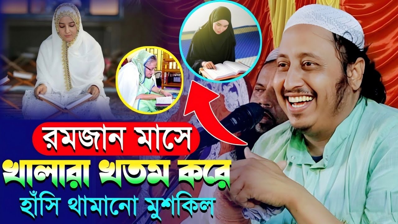 রমজানে খালাদের কুরআন পড়ার ডিজাইন┇হাঁসির ওয়াজ┇মাওলানা ইয়াসিন আলী┇Qari Yaseen Ali┇Maulana Yasin Ali