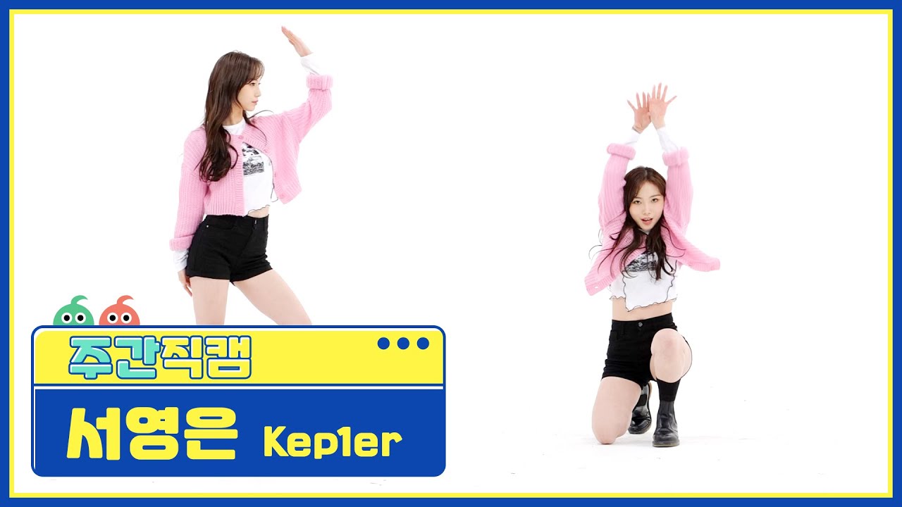 [주간아 직캠] kep1er YOUNGEUN - WA DA DA (케플러 서영은 - 와다다) l EP.547